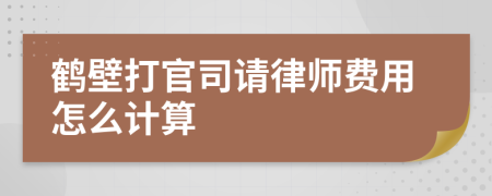 鹤壁打官司请律师费用怎么计算