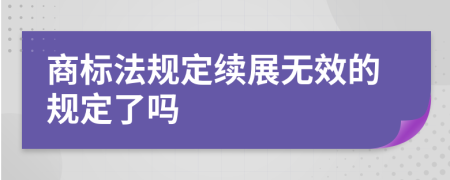 商标法规定续展无效的规定了吗