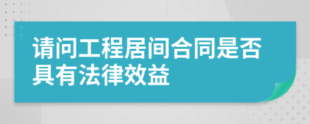 请问工程居间合同是否具有法律效益