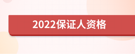 2022保证人资格