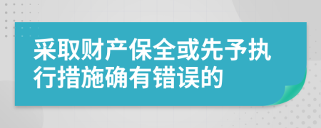 采取财产保全或先予执行措施确有错误的