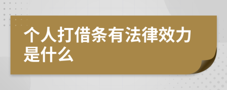 个人打借条有法律效力是什么