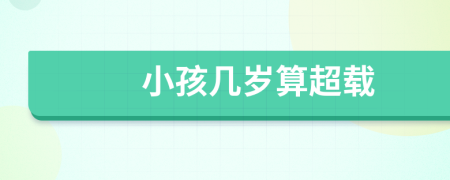 小孩几岁算超载