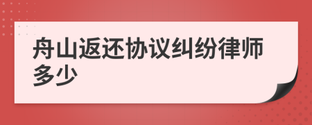 舟山返还协议纠纷律师多少