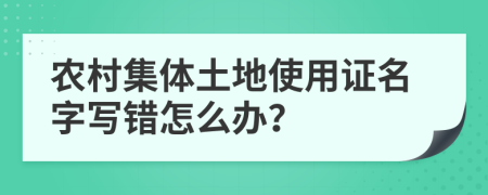 农村集体土地使用证名字写错怎么办？