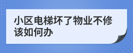 小区电梯坏了物业不修该如何办