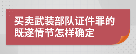 买卖武装部队证件罪的既遂情节怎样确定