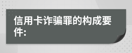 信用卡诈骗罪的构成要件:
