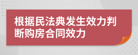 根据民法典发生效力判断购房合同效力