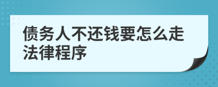 债务人不还钱要怎么走法律程序