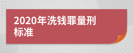 2020年洗钱罪量刑标准