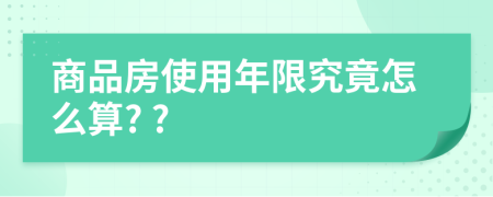 商品房使用年限究竟怎么算? ?