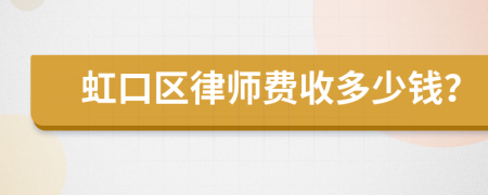 虹口区律师费收多少钱？