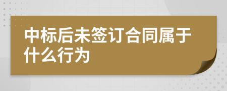 中标后未签订合同属于什么行为