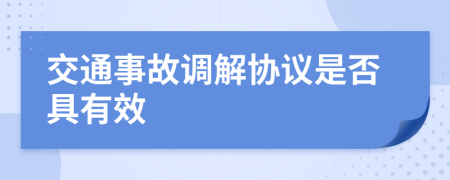 交通事故调解协议是否具有效