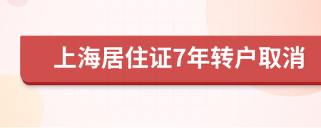 上海居住证7年转户取消