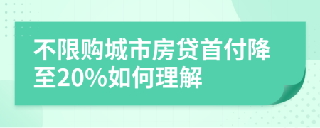 不限购城市房贷首付降至20%如何理解