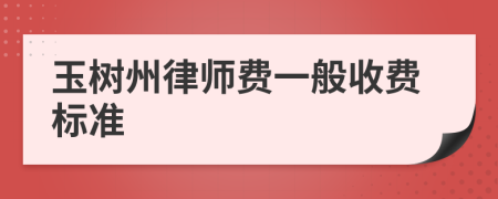 玉树州律师费一般收费标准