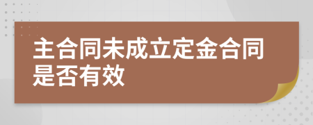 主合同未成立定金合同是否有效