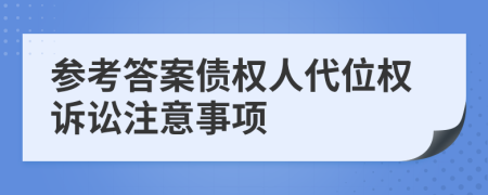 参考答案债权人代位权诉讼注意事项