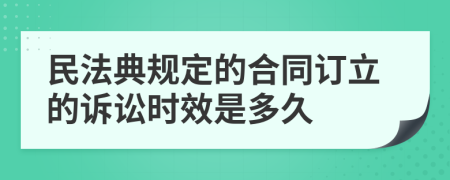 民法典规定的合同订立的诉讼时效是多久