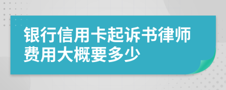 银行信用卡起诉书律师费用大概要多少