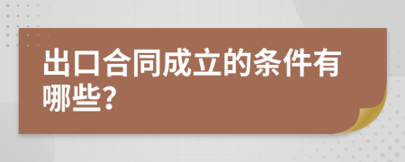 出口合同成立的条件有哪些？