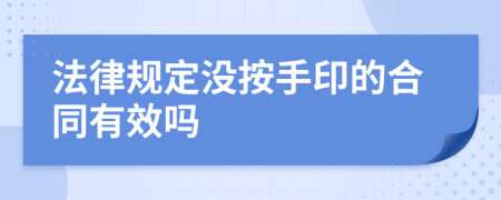 法律规定没按手印的合同有效吗