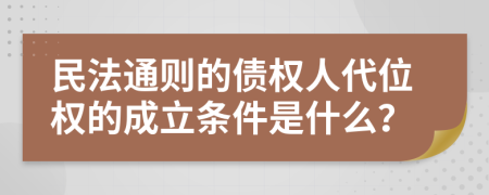 民法通则的债权人代位权的成立条件是什么？