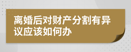 离婚后对财产分割有异议应该如何办