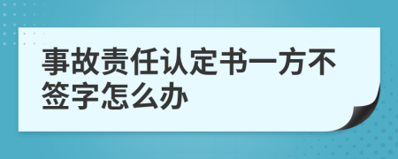 事故责任认定书一方不签字怎么办