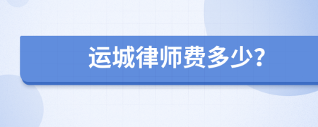 运城律师费多少？