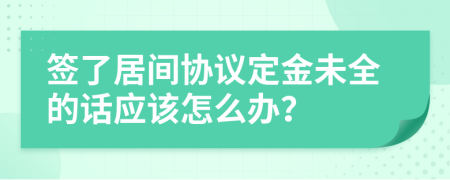 签了居间协议定金未全的话应该怎么办？