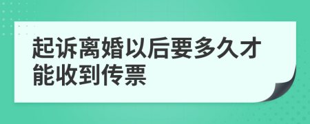 起诉离婚以后要多久才能收到传票