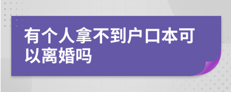 有个人拿不到户口本可以离婚吗