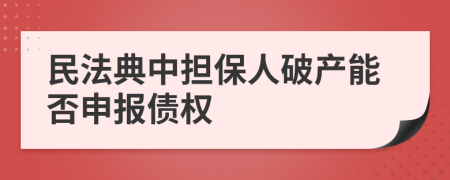 民法典中担保人破产能否申报债权