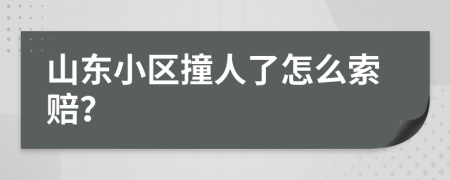 山东小区撞人了怎么索赔？