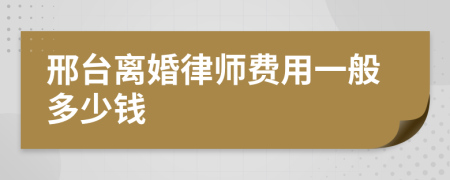 邢台离婚律师费用一般多少钱