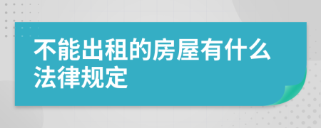 不能出租的房屋有什么法律规定