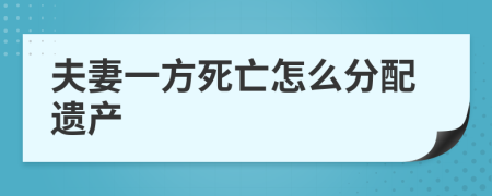 夫妻一方死亡怎么分配遗产