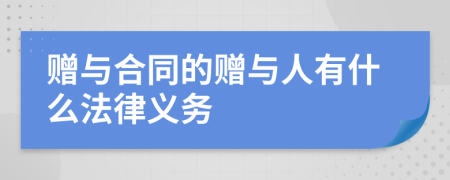 赠与合同的赠与人有什么法律义务