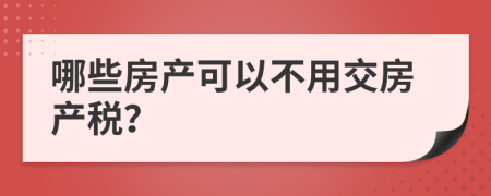 哪些房产可以不用交房产税？