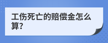 工伤死亡的赔偿金怎么算？