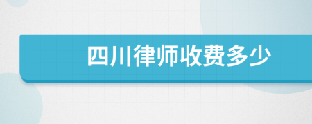 四川律师收费多少