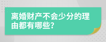 离婚财产不会少分的理由都有哪些？