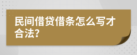 民间借贷借条怎么写才合法？