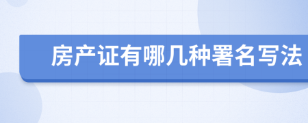 房产证有哪几种署名写法