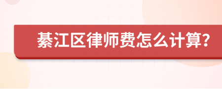 綦江区律师费怎么计算？