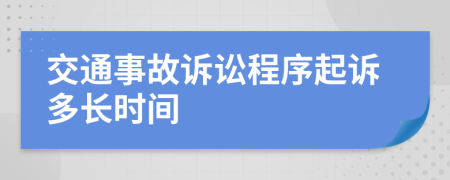 交通事故诉讼程序起诉多长时间