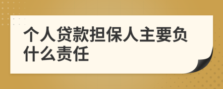 个人贷款担保人主要负什么责任